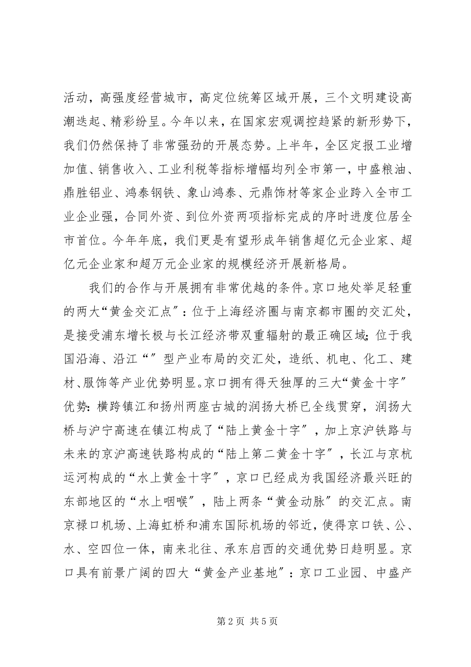 2023年在某某某京口金秋经贸洽谈会上的致辞.docx_第2页