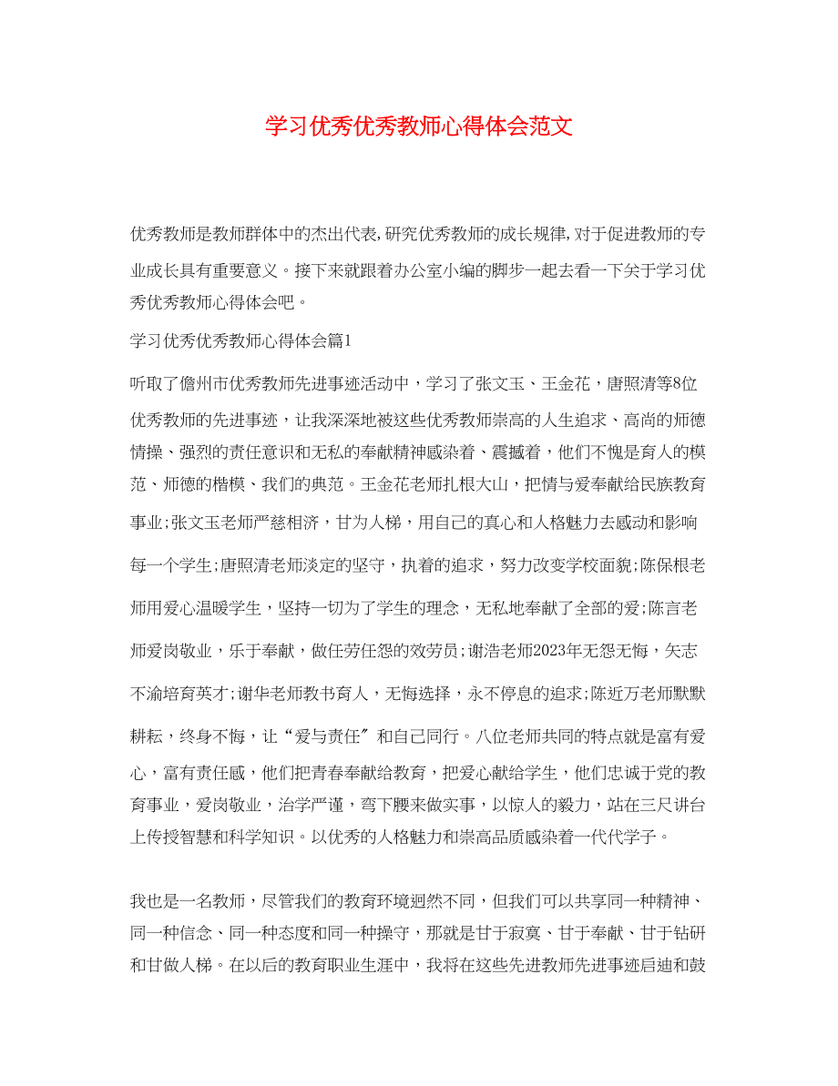 2023年学习优秀优秀教师心得体会范文.docx_第1页