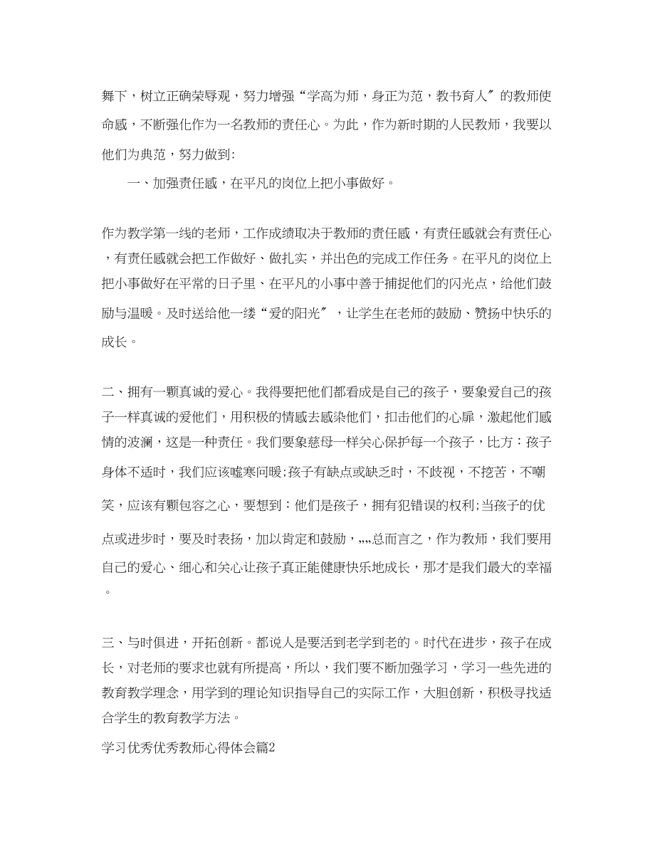 2023年学习优秀优秀教师心得体会范文.docx_第2页