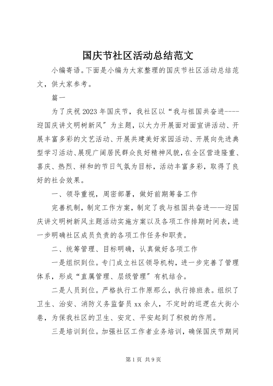 2023年国庆节社区活动总结.docx_第1页