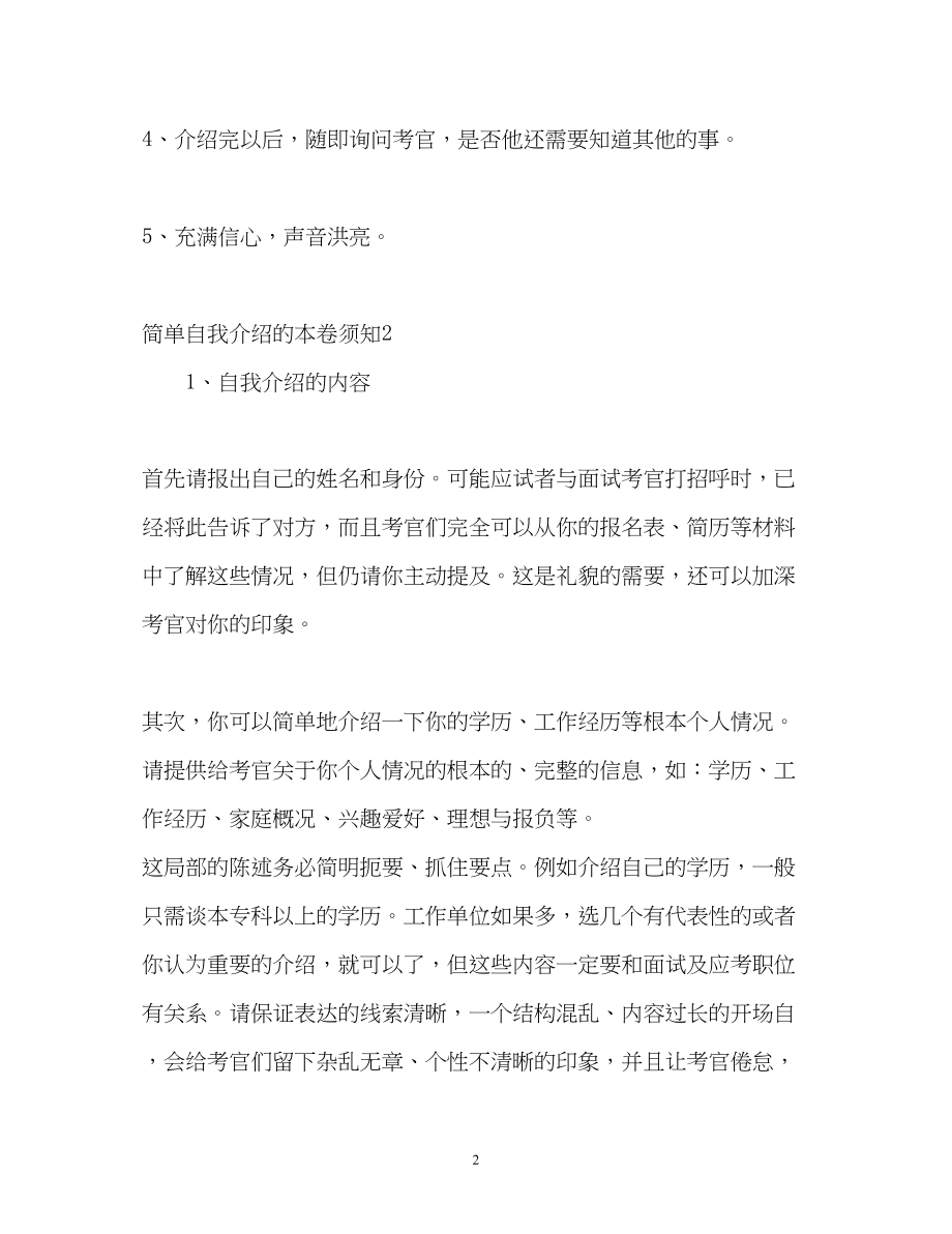 2023年简单自我介绍的注意事项.docx_第2页