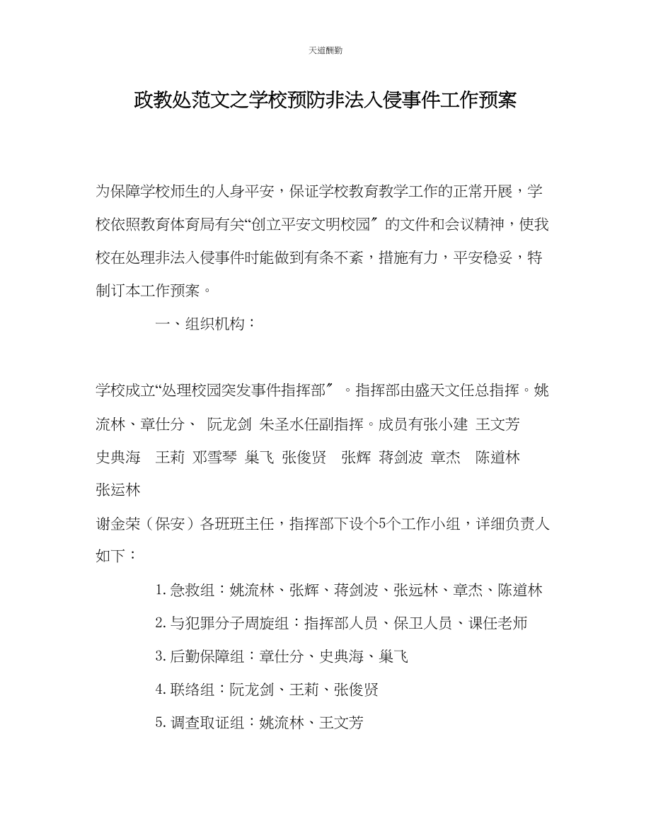 2023年政教处学校预防非法入侵事件工作预案.docx_第1页