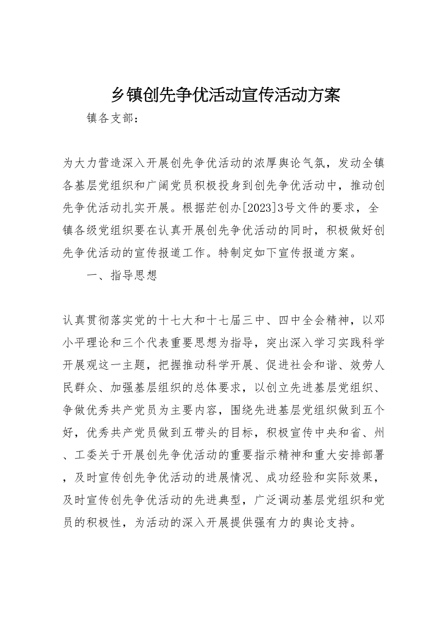 2023年乡镇创先争优活动宣传活动方案.doc_第1页