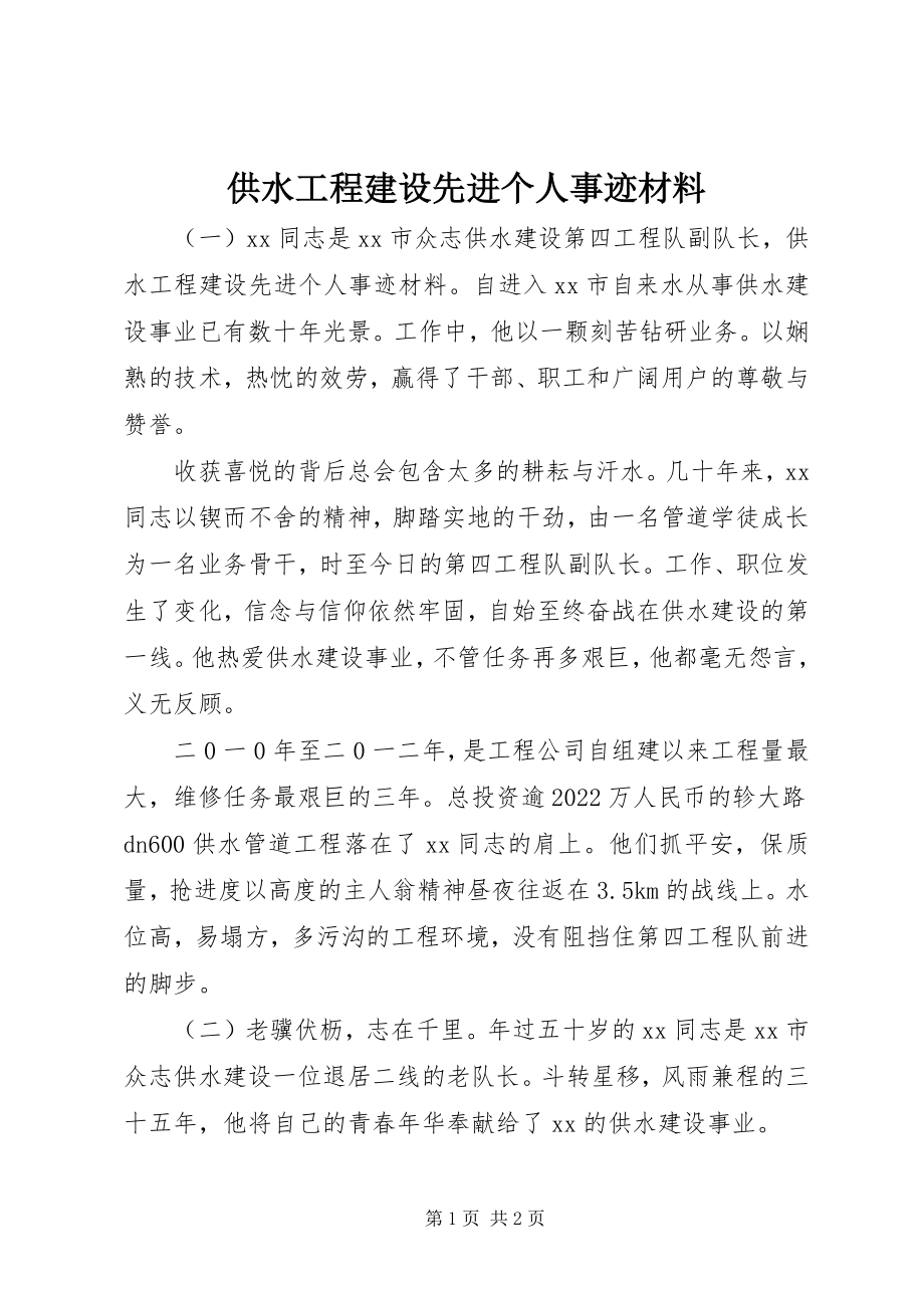 2023年供水工程建设先进个人事迹材料.docx_第1页