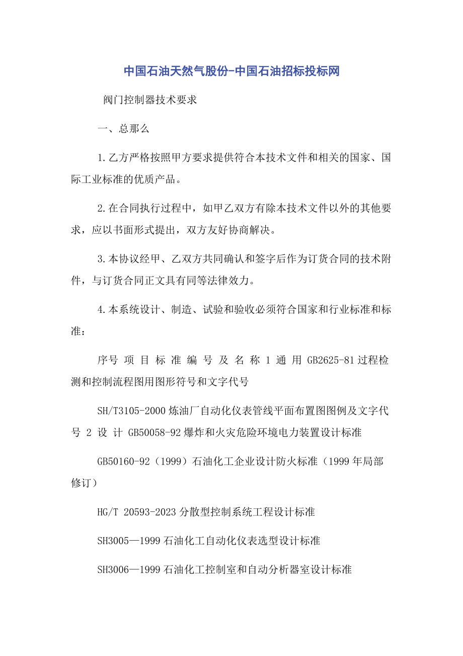 2023年中国石油天然气股份有限公司中国石油招标投标网2.docx_第1页