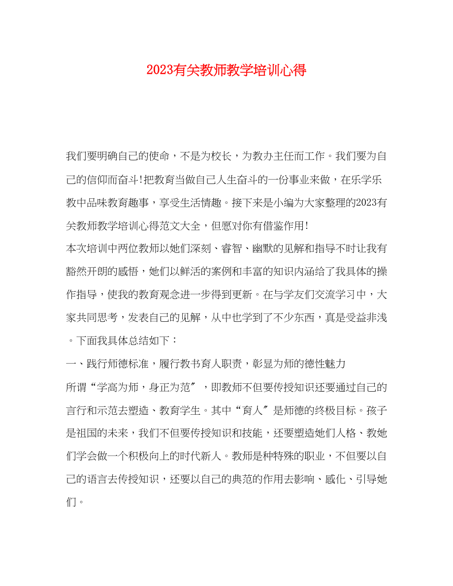 2023年有关教师教学培训心得.docx_第1页