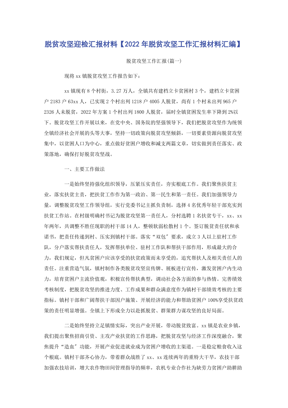 2023年脱贫攻坚迎检汇报材料脱贫攻坚工作汇报材料汇编.docx_第1页