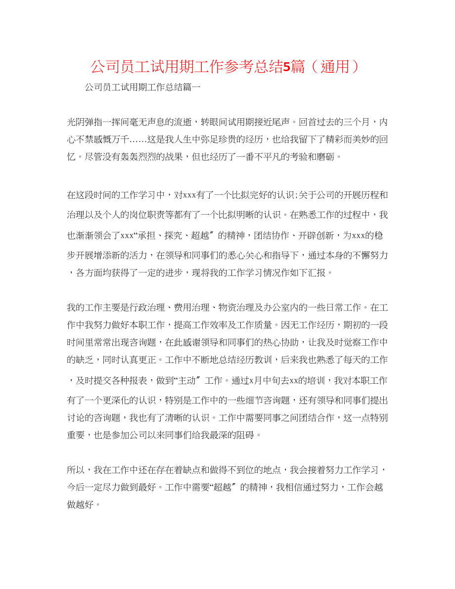 2023年公司员工试用期工作总结5篇.docx_第1页