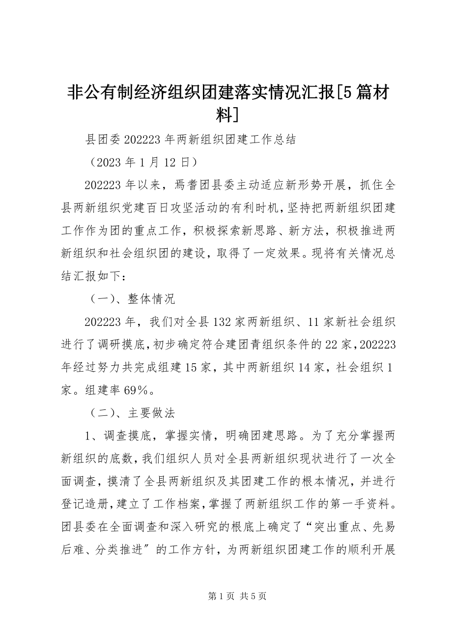 2023年非公有制经济组织团建落实情况汇报[5篇材料].docx_第1页