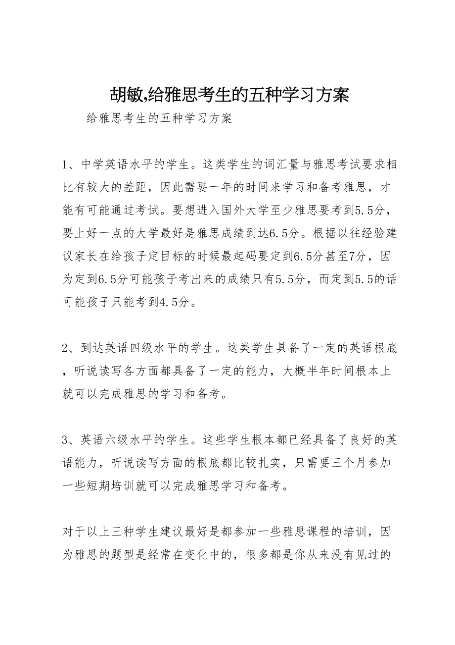 2023年胡敏,给雅思考生的五种学习方案.doc_第1页