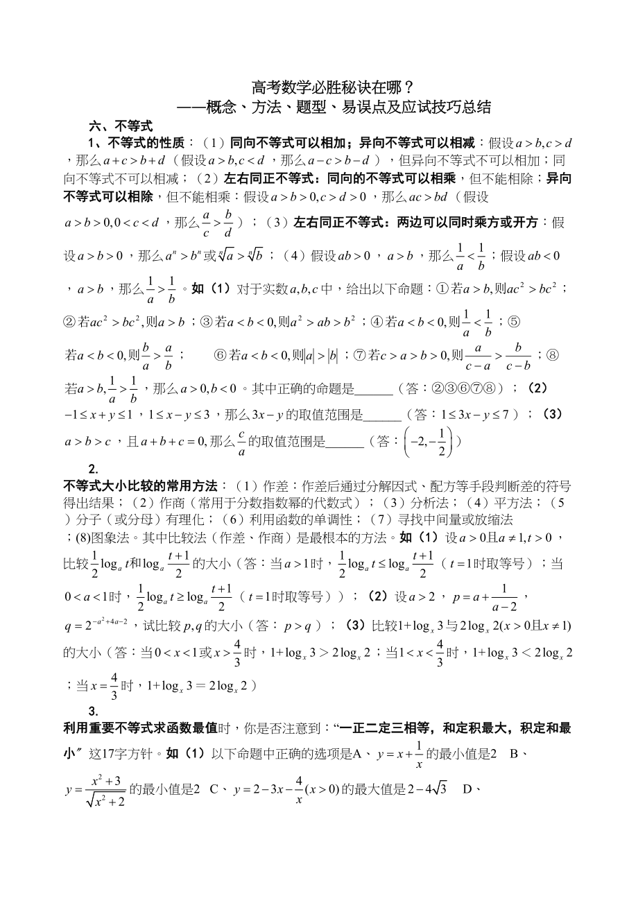 2023年高考数学必胜秘诀六不等式doc高中数学.docx_第1页