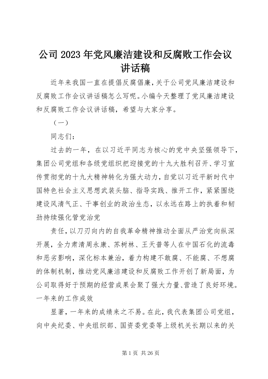 2023年公司某年党风廉洁建设和反腐败工作会议致辞稿.docx_第1页