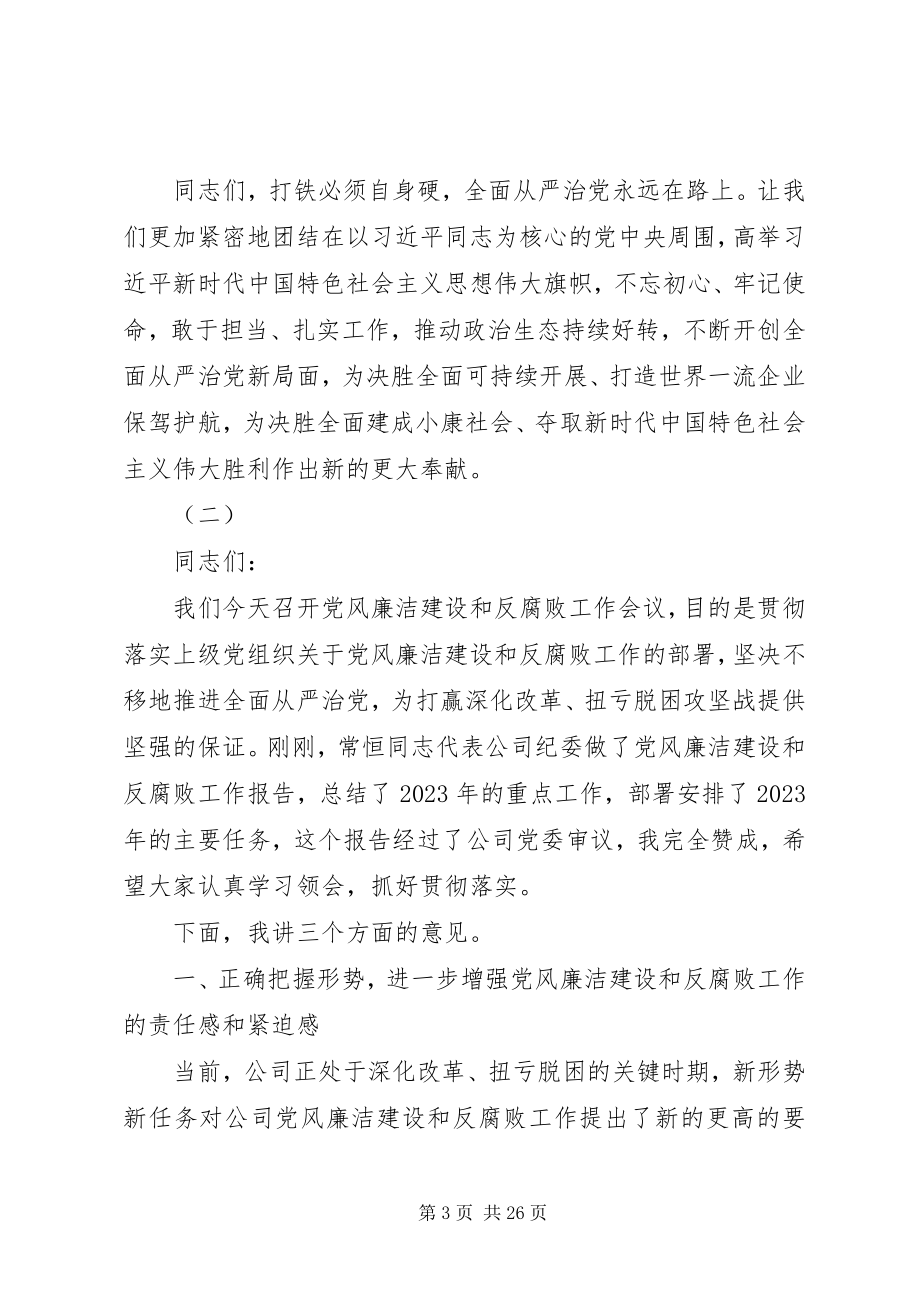 2023年公司某年党风廉洁建设和反腐败工作会议致辞稿.docx_第3页