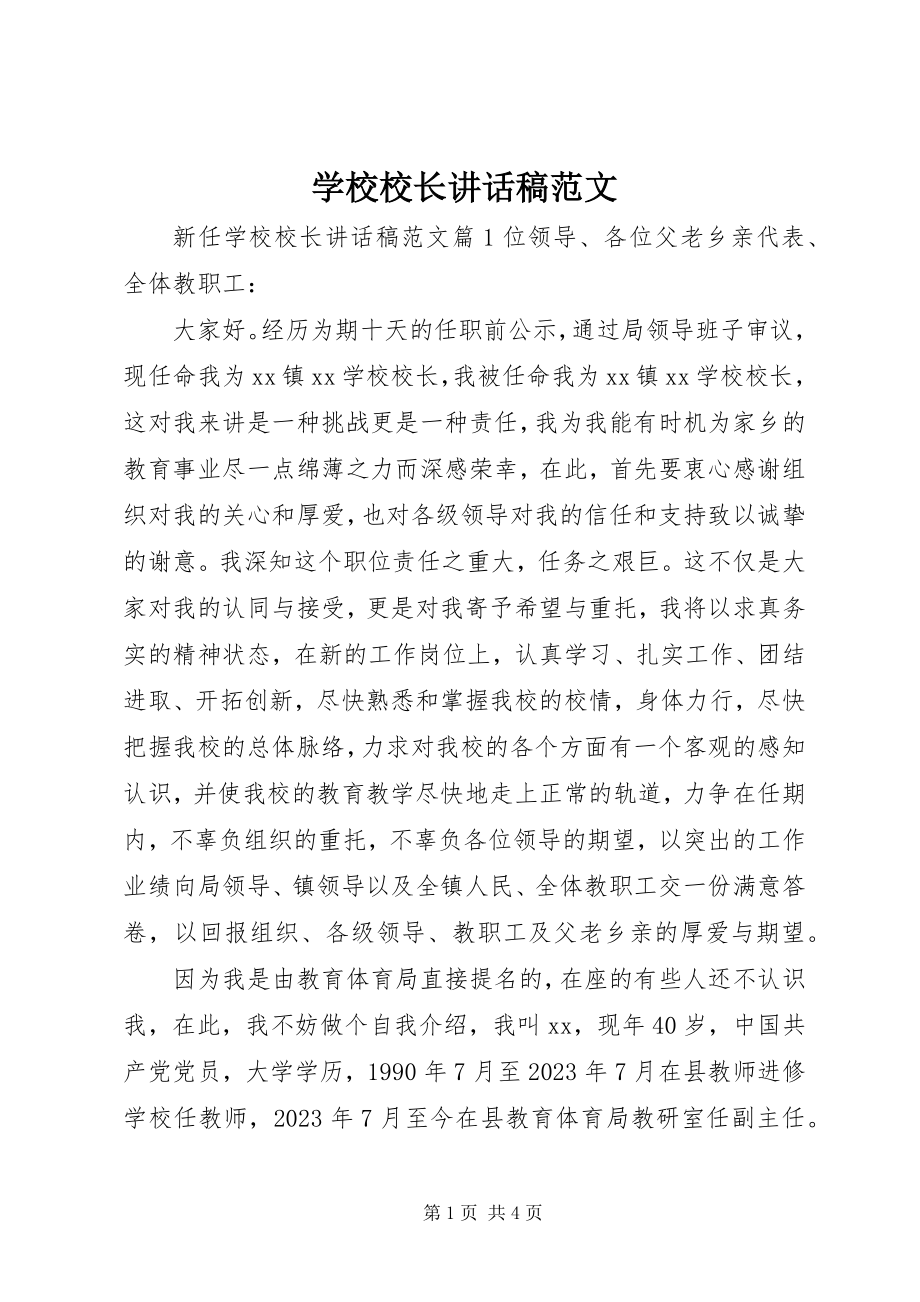 2023年学校校长致辞稿3.docx_第1页