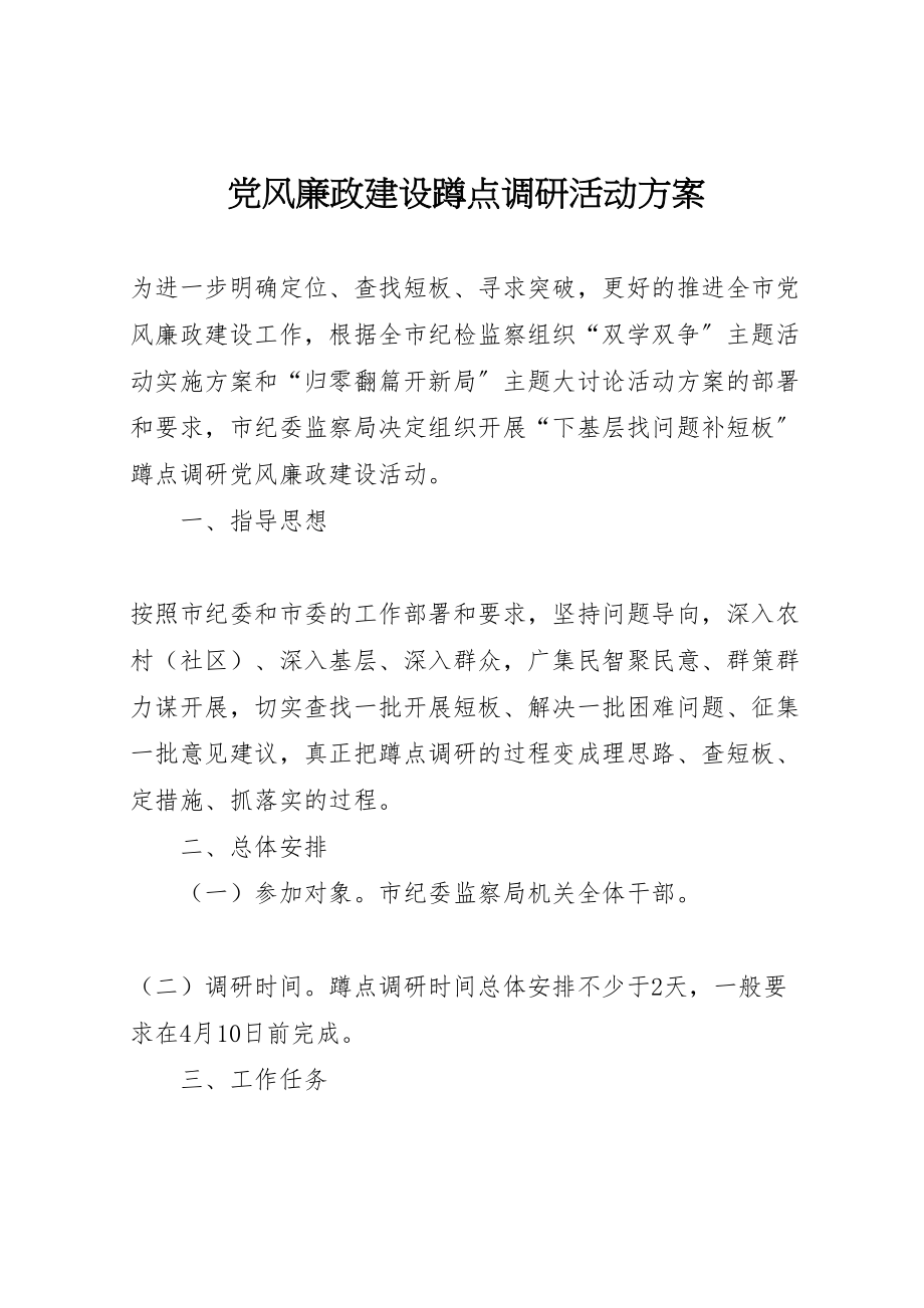 2023年党风廉政建设蹲点调研活动方案.doc_第1页