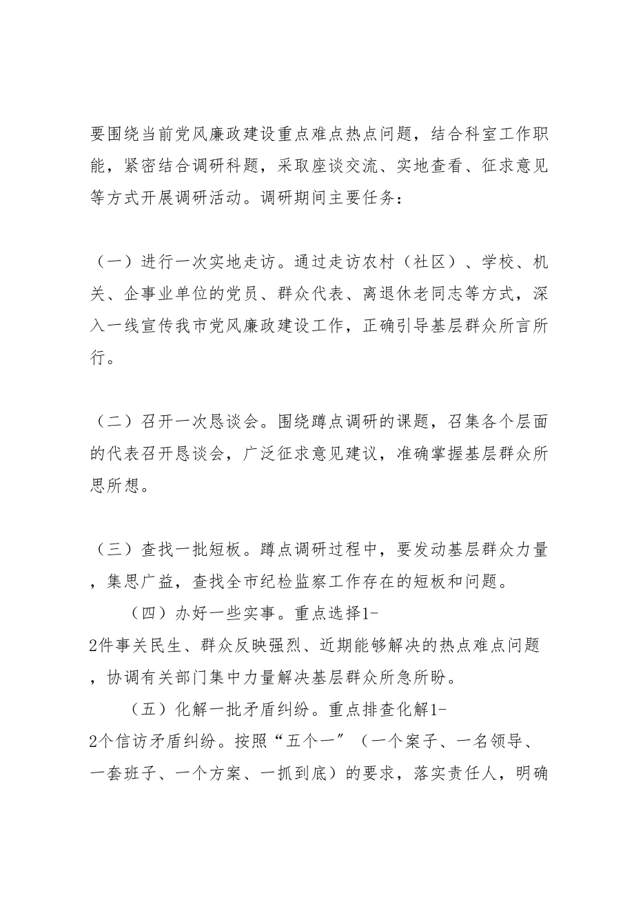 2023年党风廉政建设蹲点调研活动方案.doc_第2页