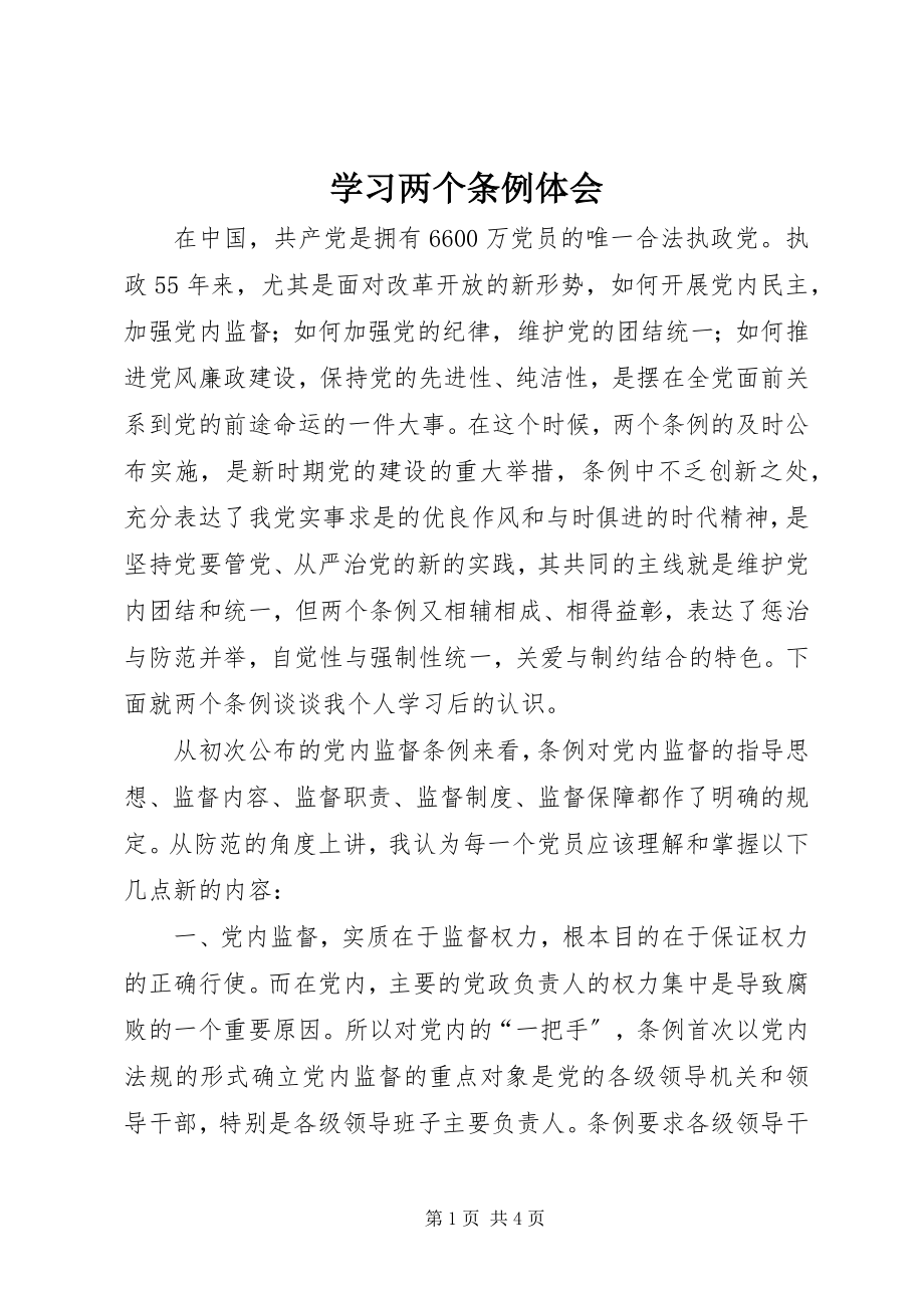 2023年学习两个条例体会.docx_第1页