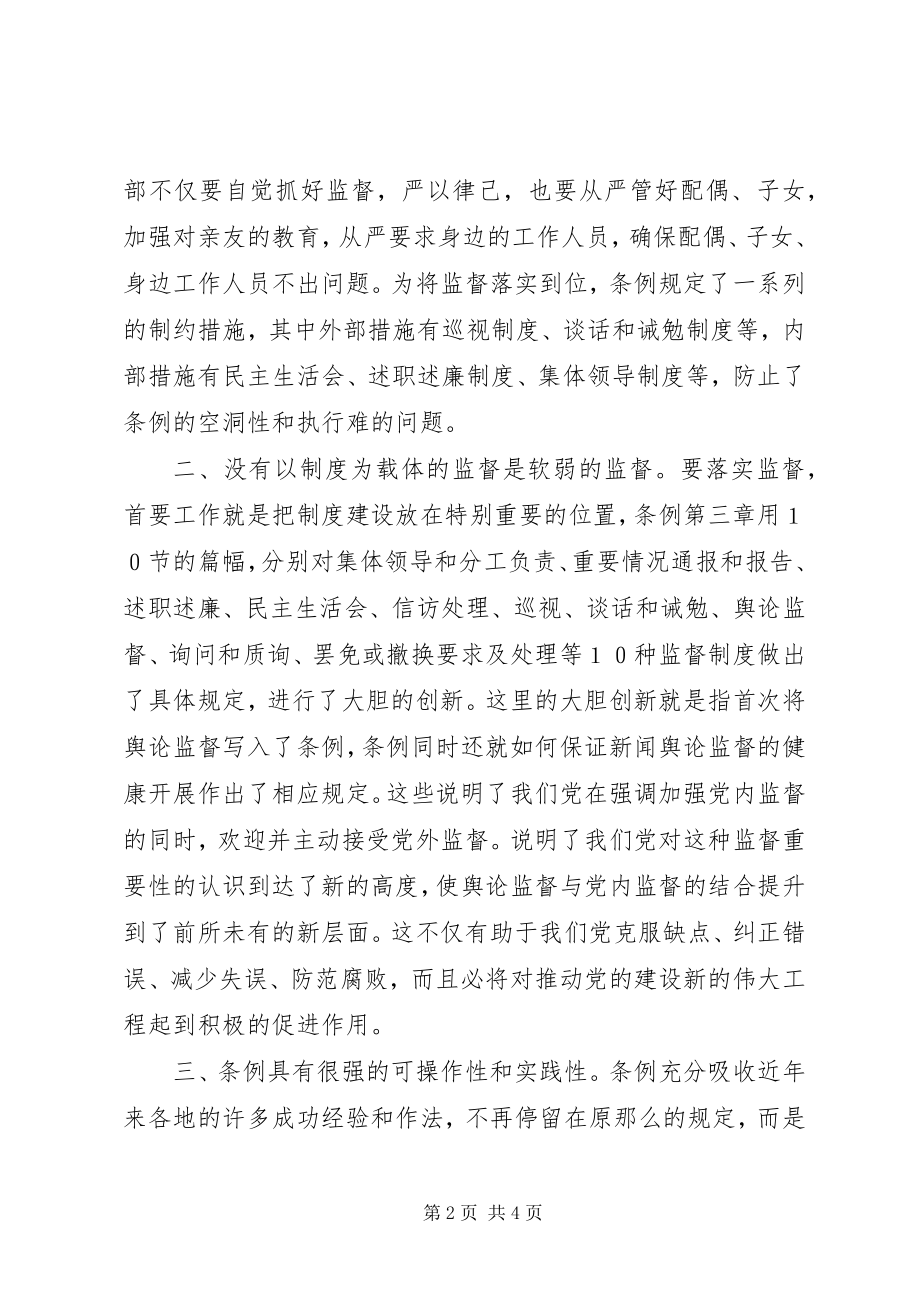 2023年学习两个条例体会.docx_第2页