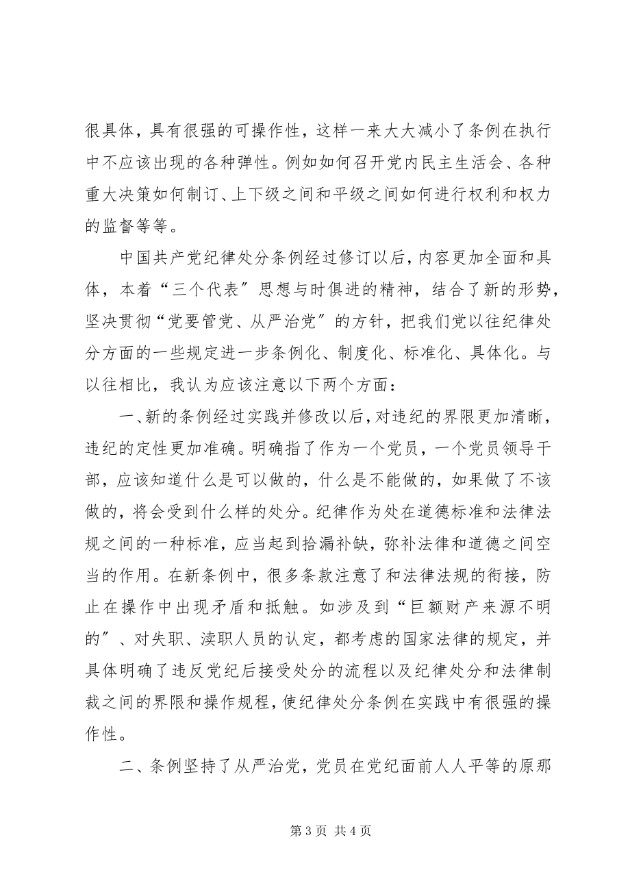 2023年学习两个条例体会.docx_第3页