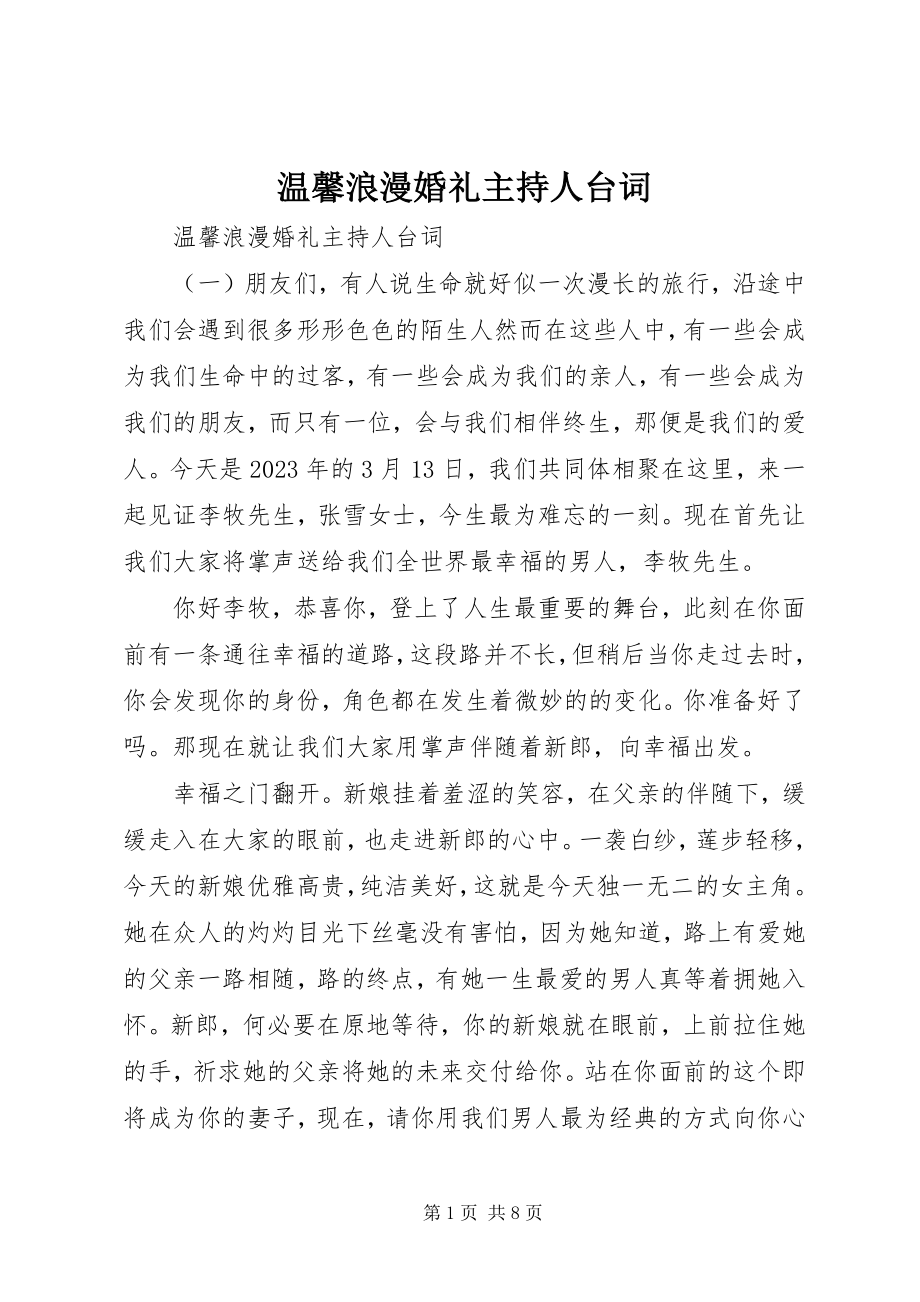 2023年温馨浪漫婚礼主持人台词.docx_第1页