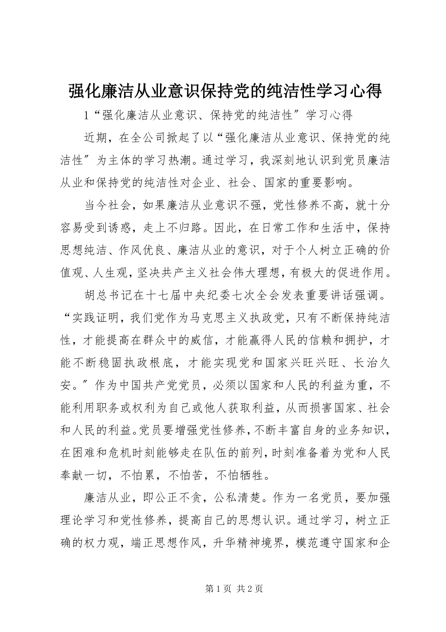 2023年强化廉洁从业意识保持党的纯洁性学习心得.docx_第1页