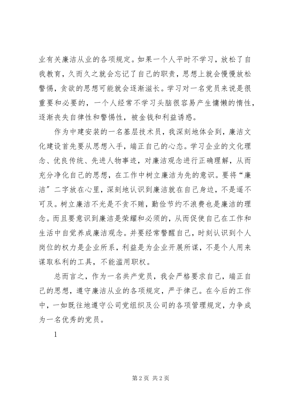 2023年强化廉洁从业意识保持党的纯洁性学习心得.docx_第2页