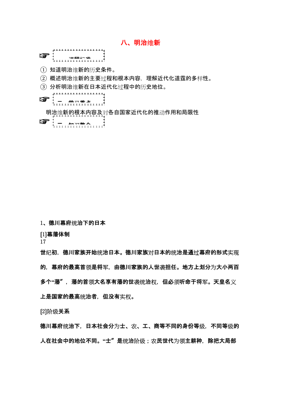 2023年高中历史明治维新复习学案岳麓版选修1.docx_第1页