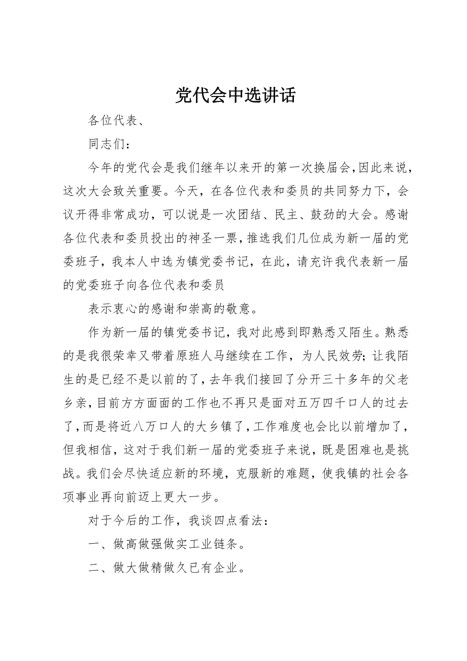 2023年党代会当选致辞.docx_第1页