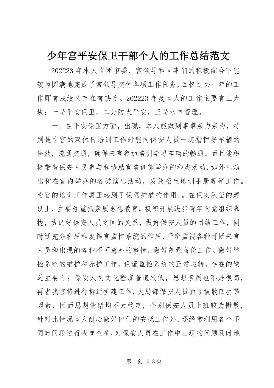 2023年少年宫安全保卫干部个人的工作总结.docx_第1页