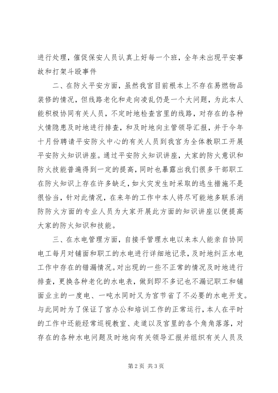 2023年少年宫安全保卫干部个人的工作总结.docx_第2页