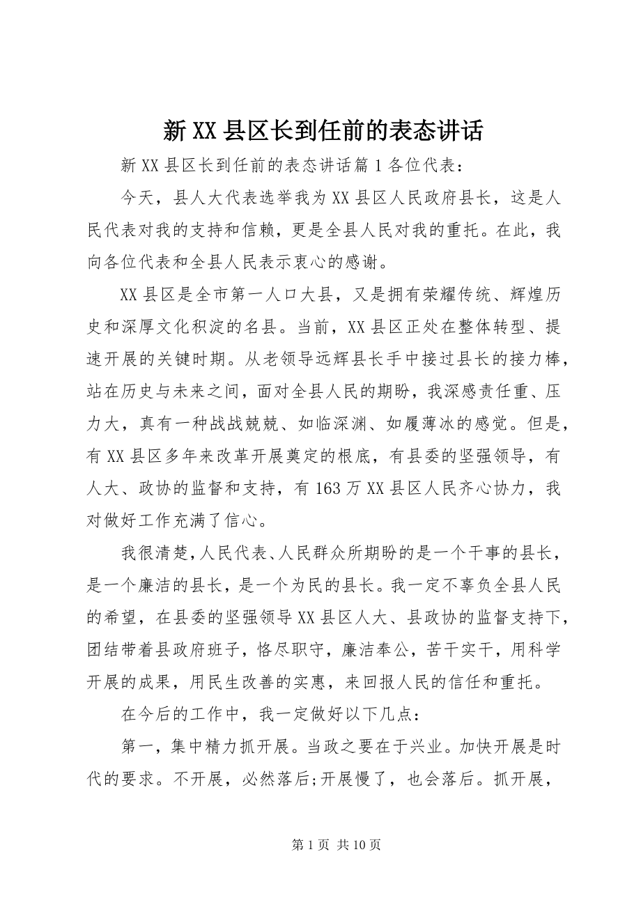 2023年新XX县区长到任前的表态致辞.docx_第1页