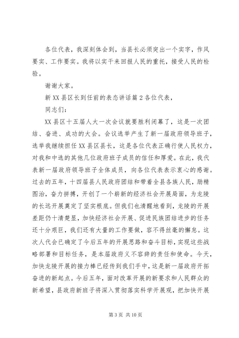 2023年新XX县区长到任前的表态致辞.docx_第3页