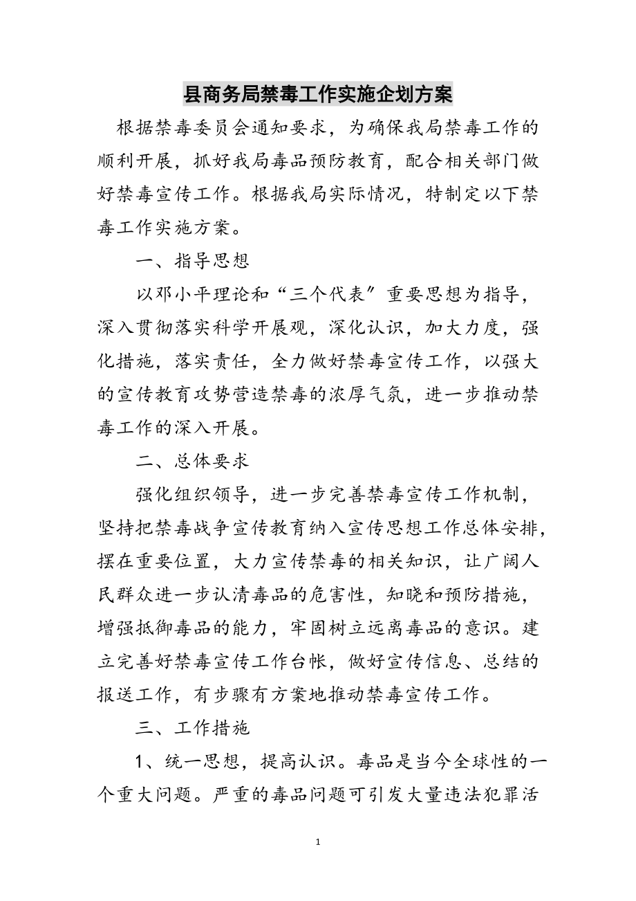 2023年县商务局禁毒工作实施企划方案范文.doc_第1页