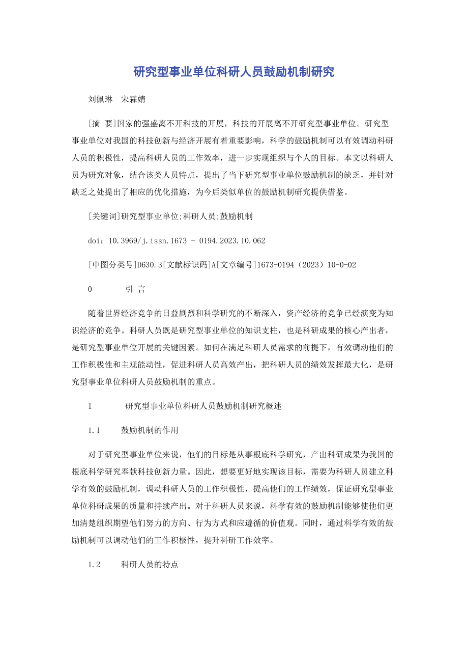 2023年研究型事业单位科研人员激励机制研究.docx_第1页