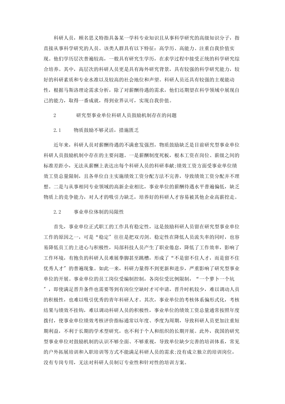 2023年研究型事业单位科研人员激励机制研究.docx_第2页