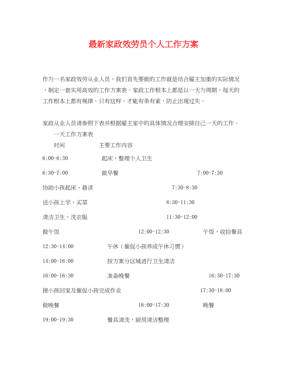 2023年家政服务员个人工作计划.docx_第1页