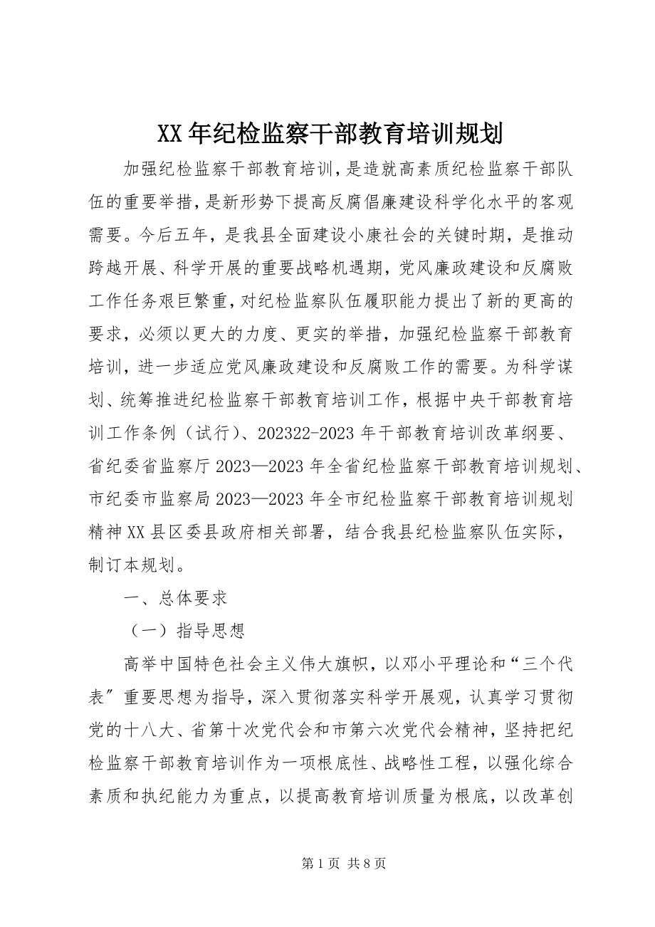 2023年纪检监察干部教育培训规划.docx_第1页