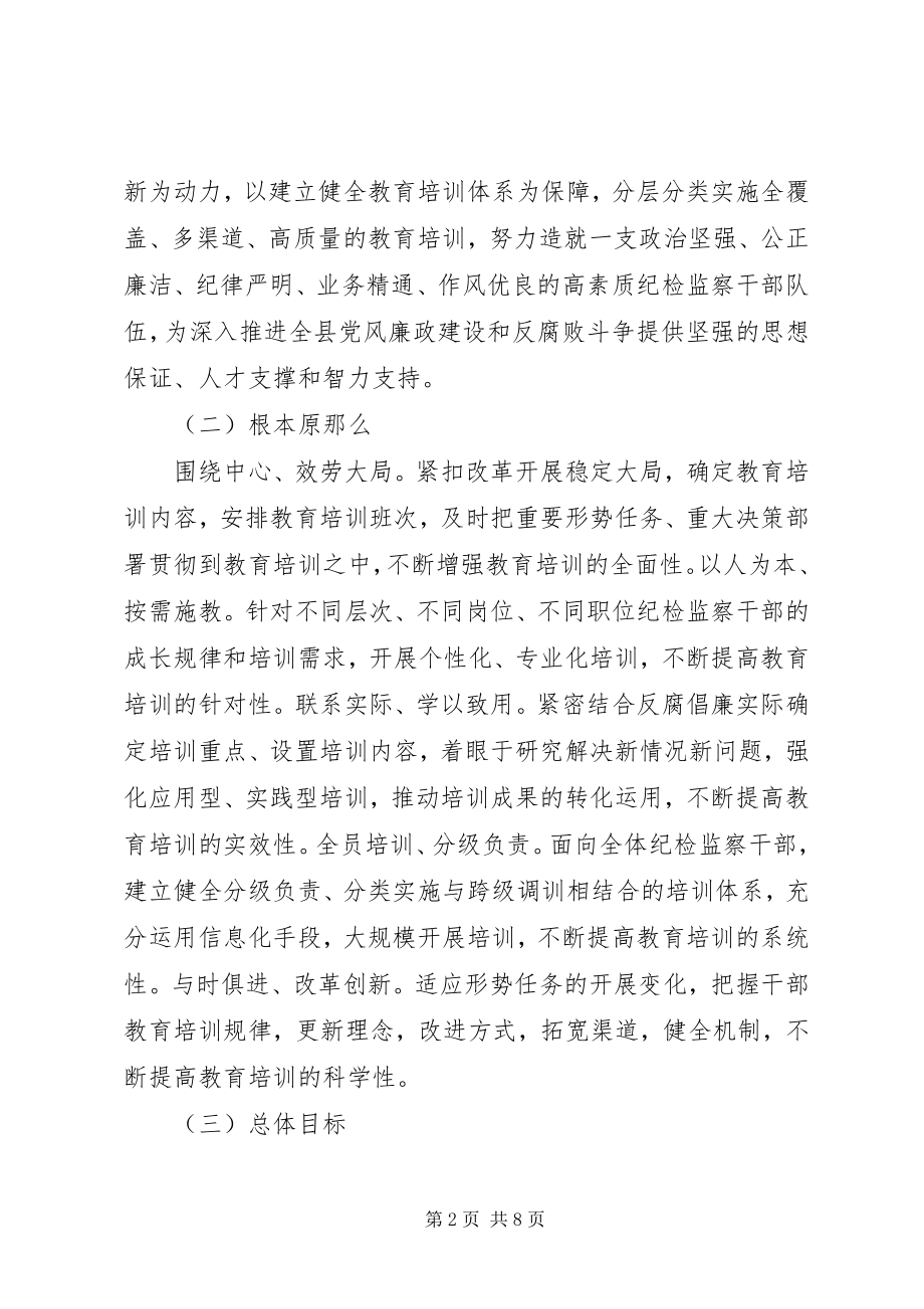 2023年纪检监察干部教育培训规划.docx_第2页