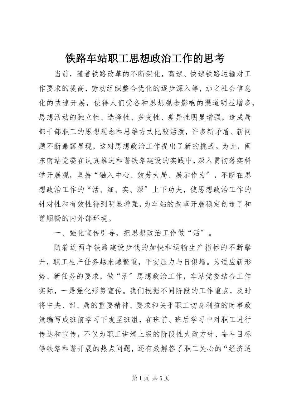 2023年铁路车站职工思想政治工作的思考.docx_第1页