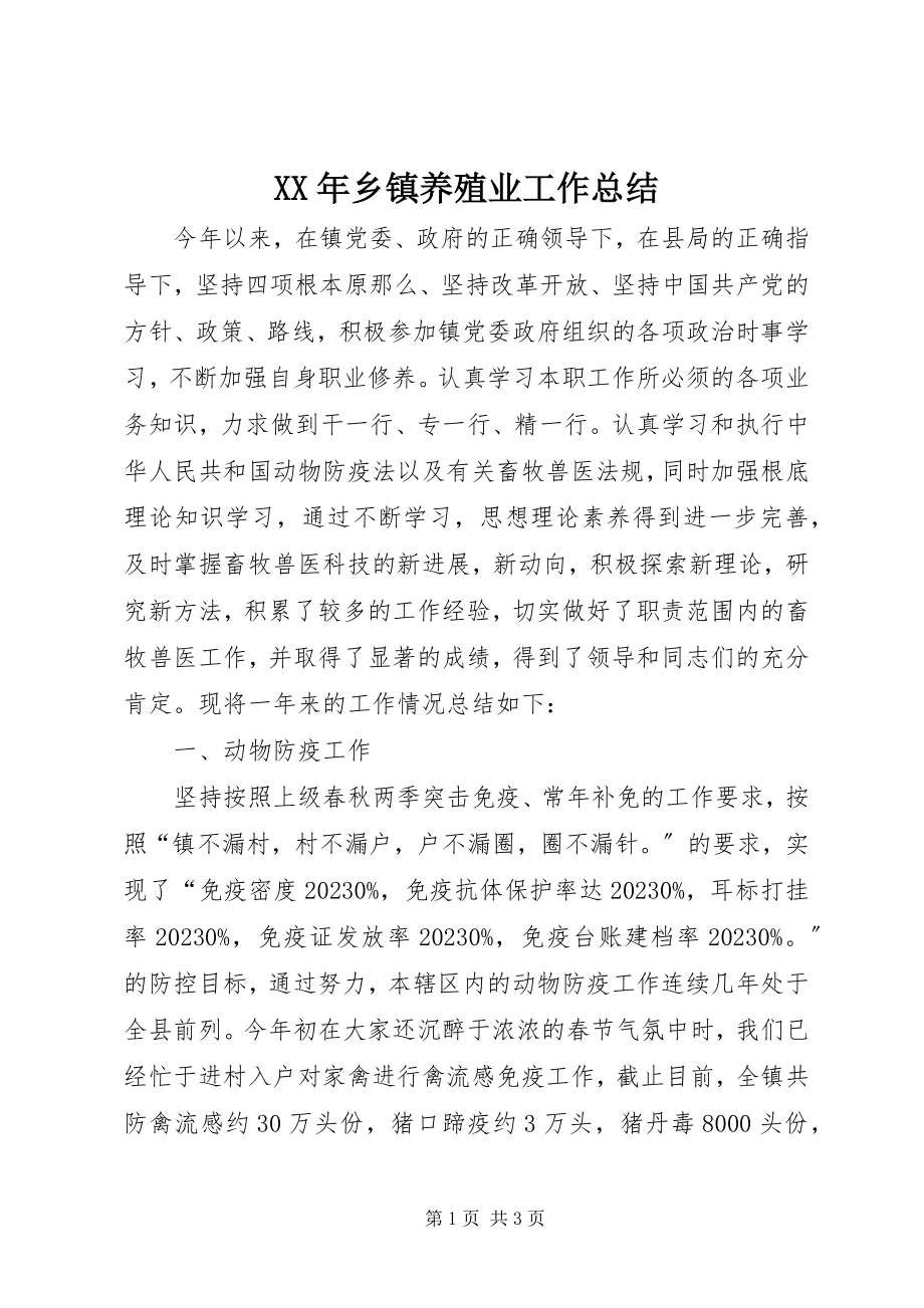 2023年乡镇养殖业工作总结.docx_第1页