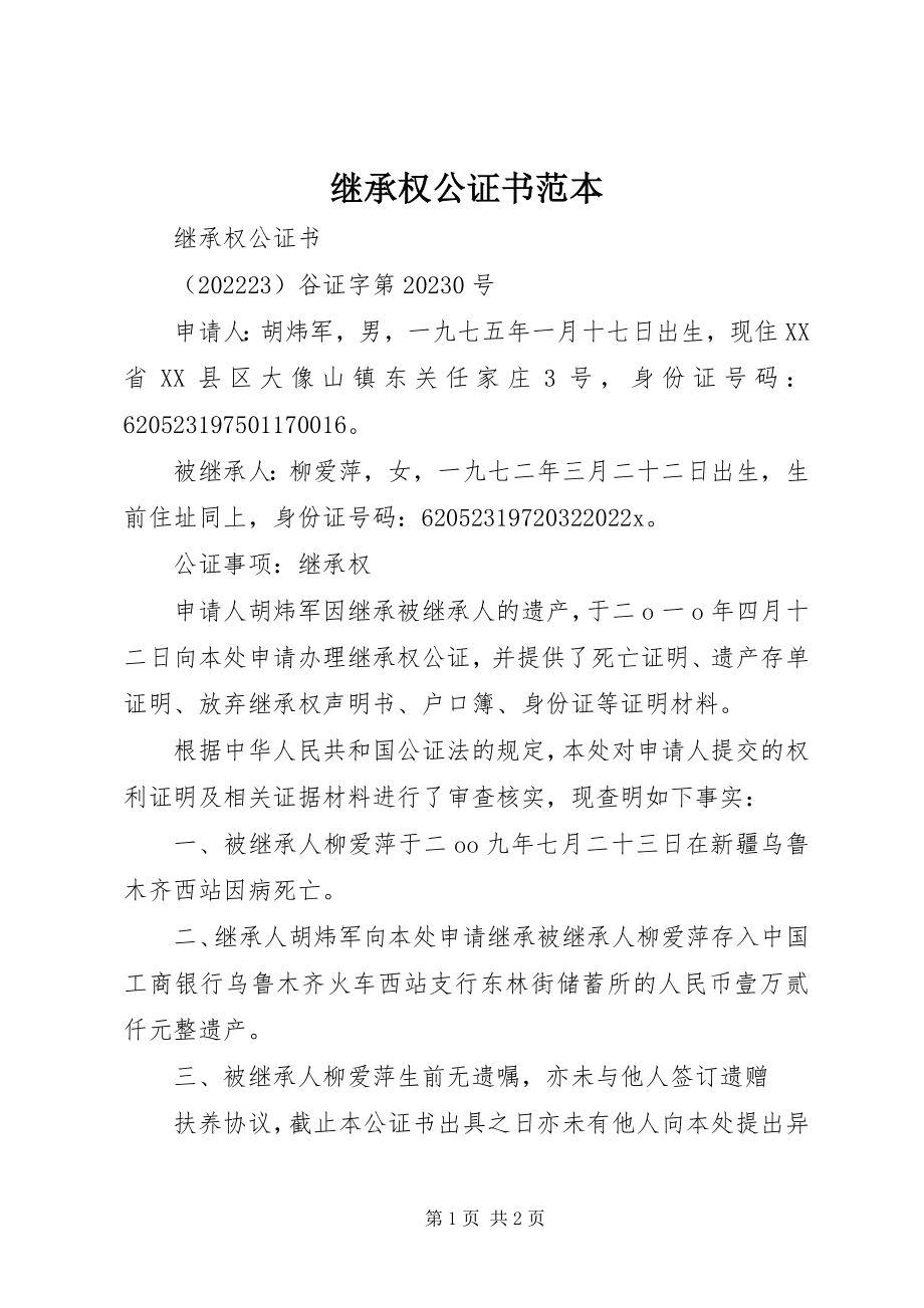 2023年继承权公证书范本.docx_第1页