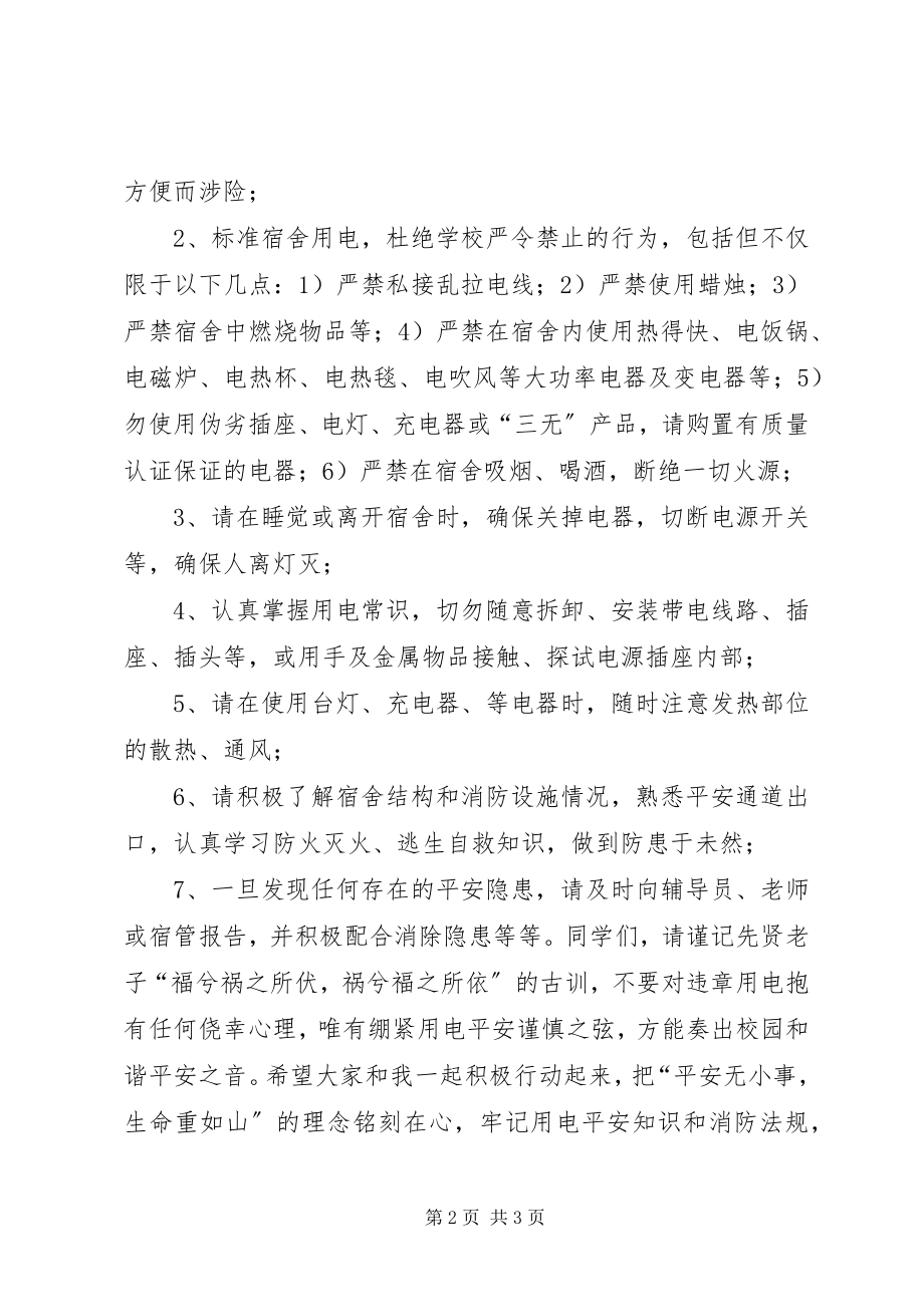 2023年校园安全用电倡议书.docx_第2页