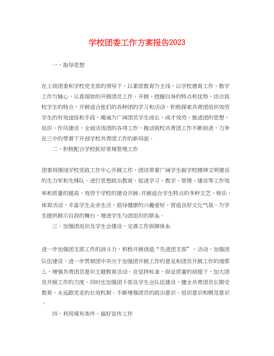 2023年学校团委工作计划报告.docx_第1页