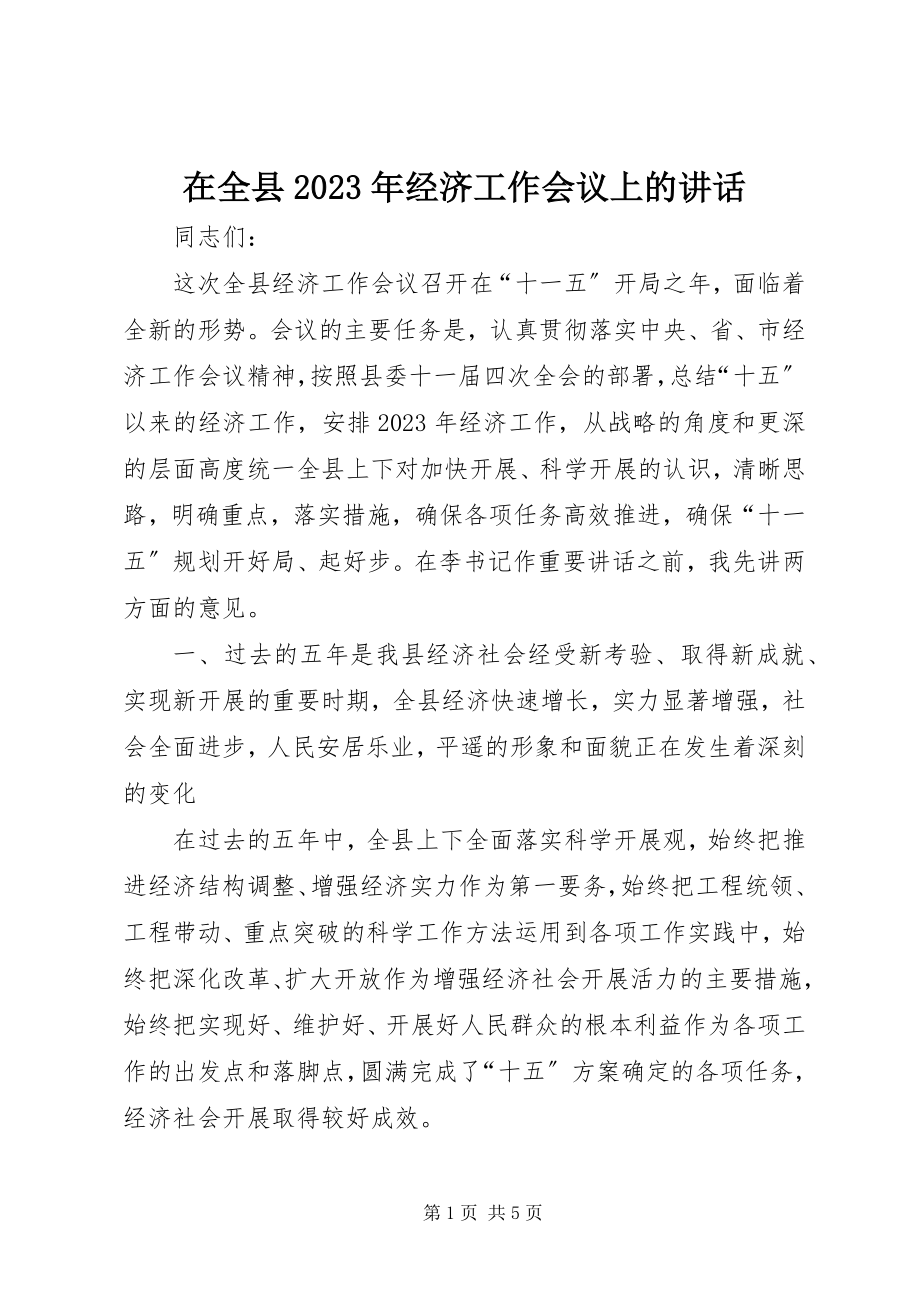 2023年在全县经济工作会议上的致辞2.docx_第1页