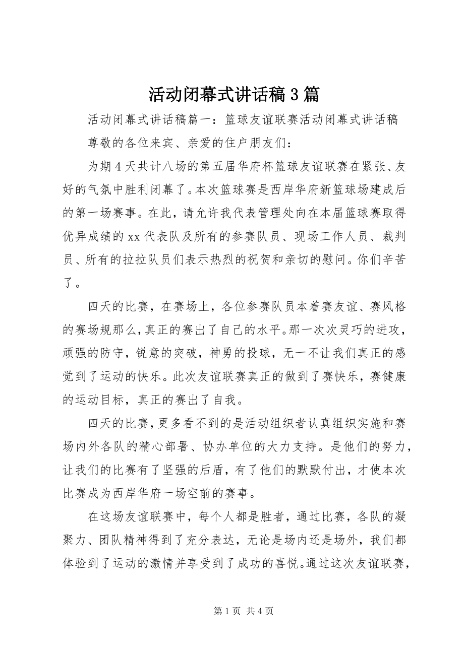 2023年活动闭幕式致辞稿3篇.docx_第1页