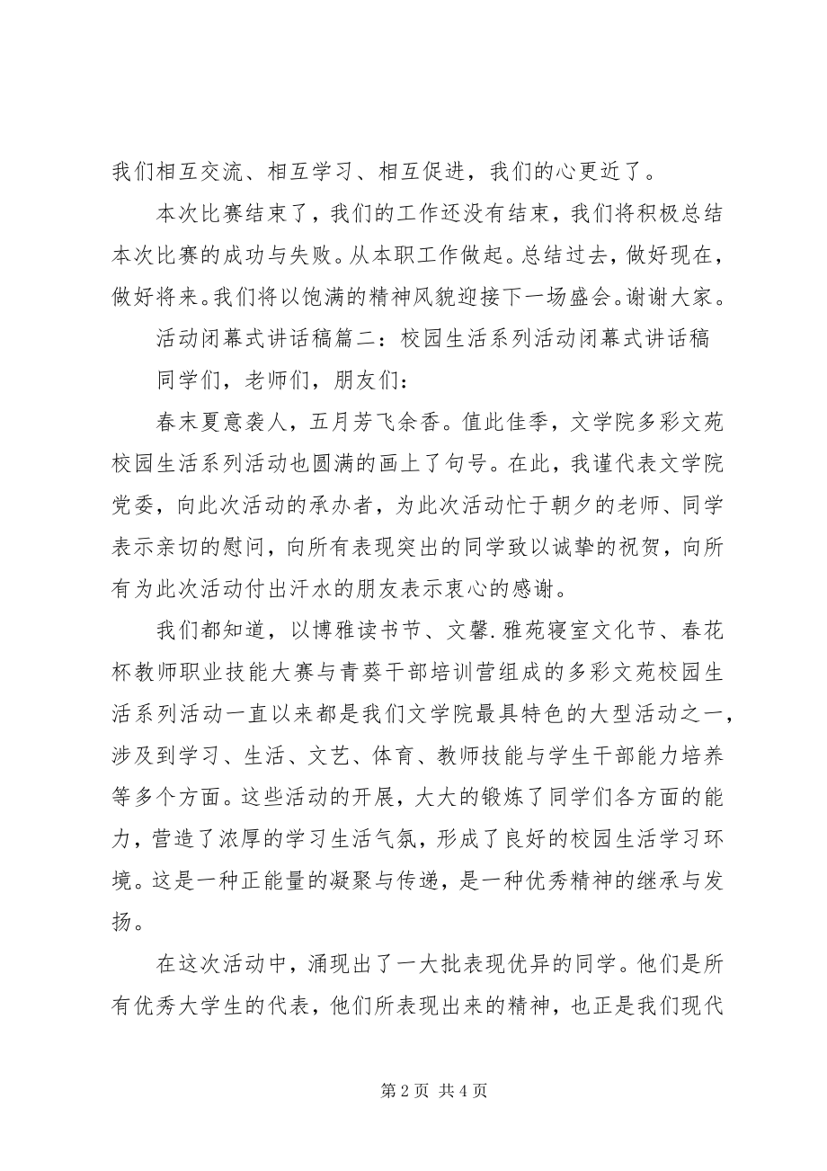 2023年活动闭幕式致辞稿3篇.docx_第2页