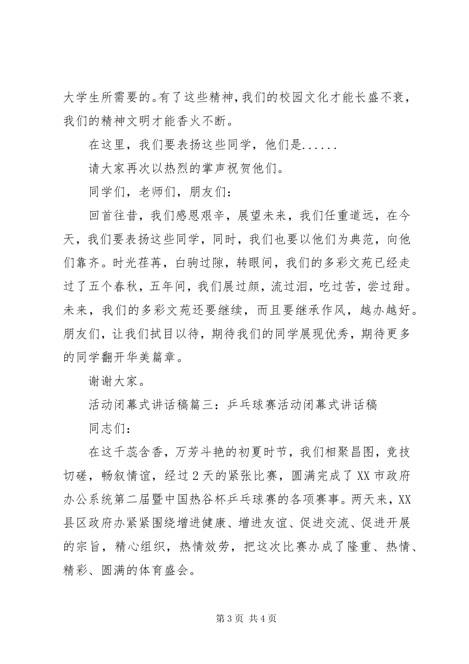 2023年活动闭幕式致辞稿3篇.docx_第3页