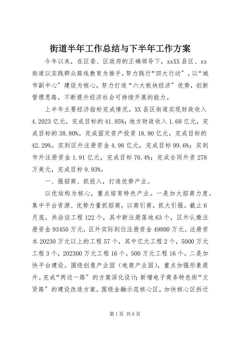 2023年街道半工作总结与下半工作计划.docx_第1页