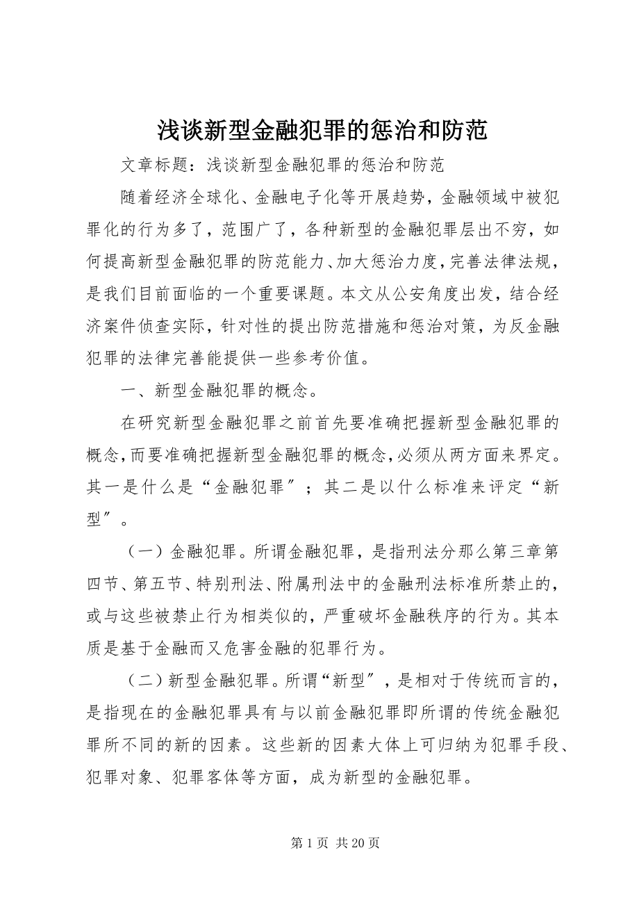 2023年浅谈新型金融犯罪的惩治和防范.docx_第1页