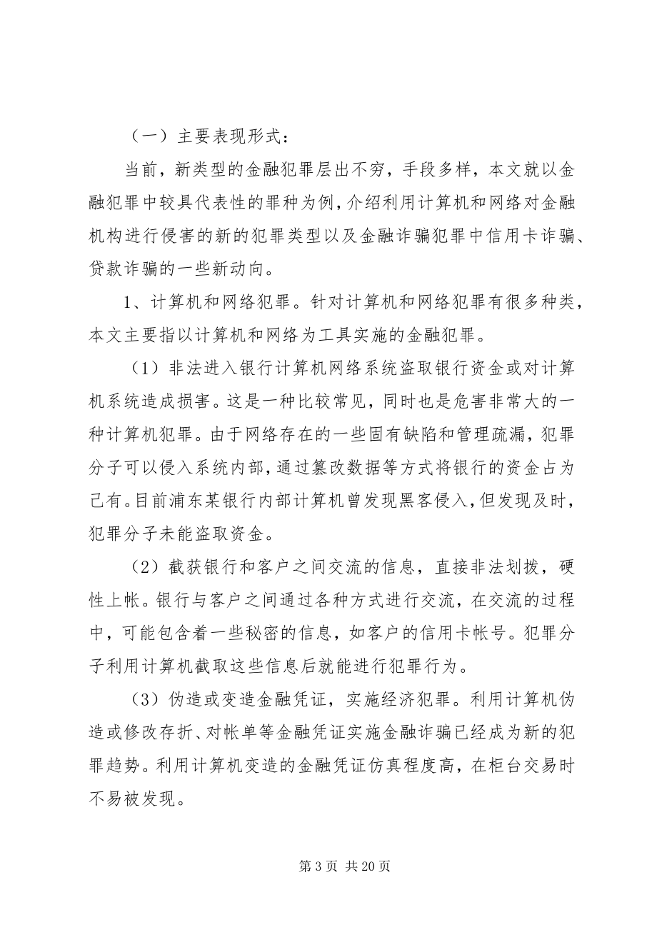 2023年浅谈新型金融犯罪的惩治和防范.docx_第3页